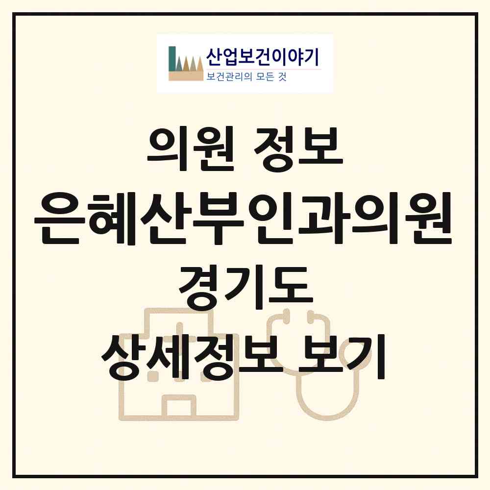 2026 은혜산부인과의원 (남양주시 화도읍)|의원|요양기관 정보