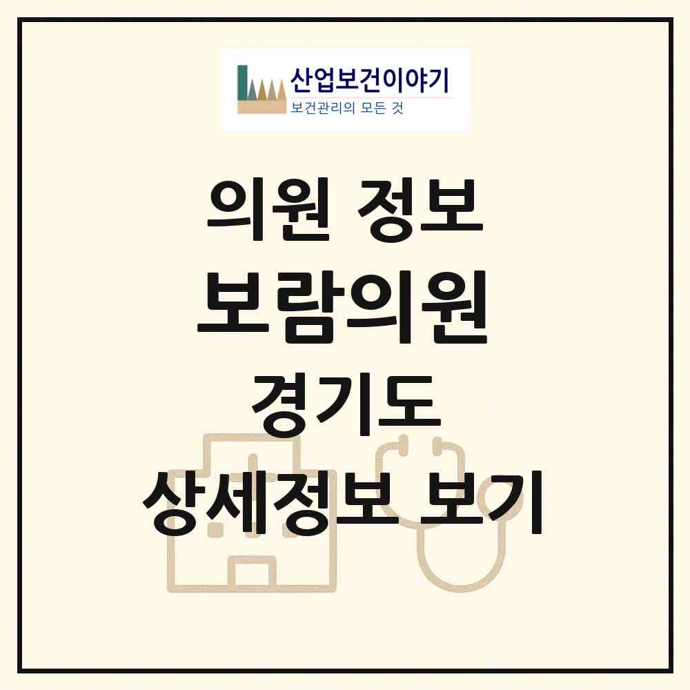 2026 보람의원 (고양시 삼송1동)|의원|요양기관 정보