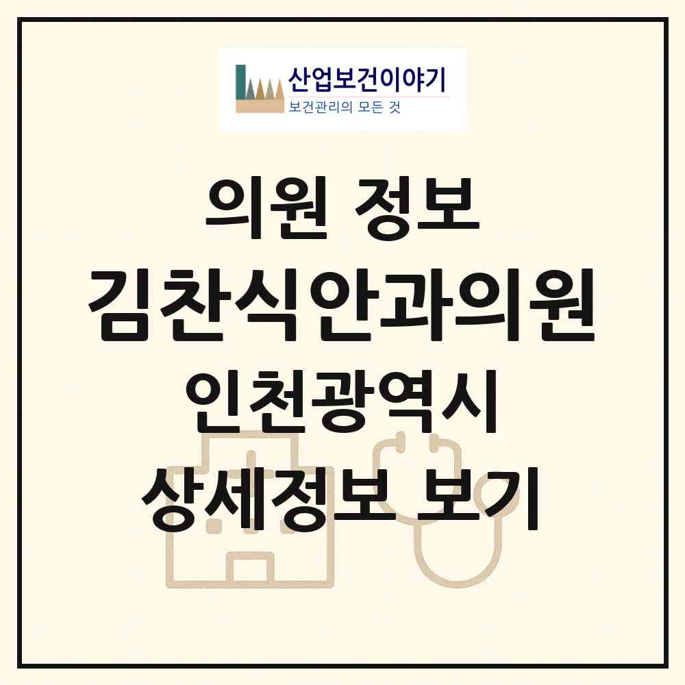 2026 김찬식안과의원 (인천 남동구 만수2동)|의원|요양기관 정보