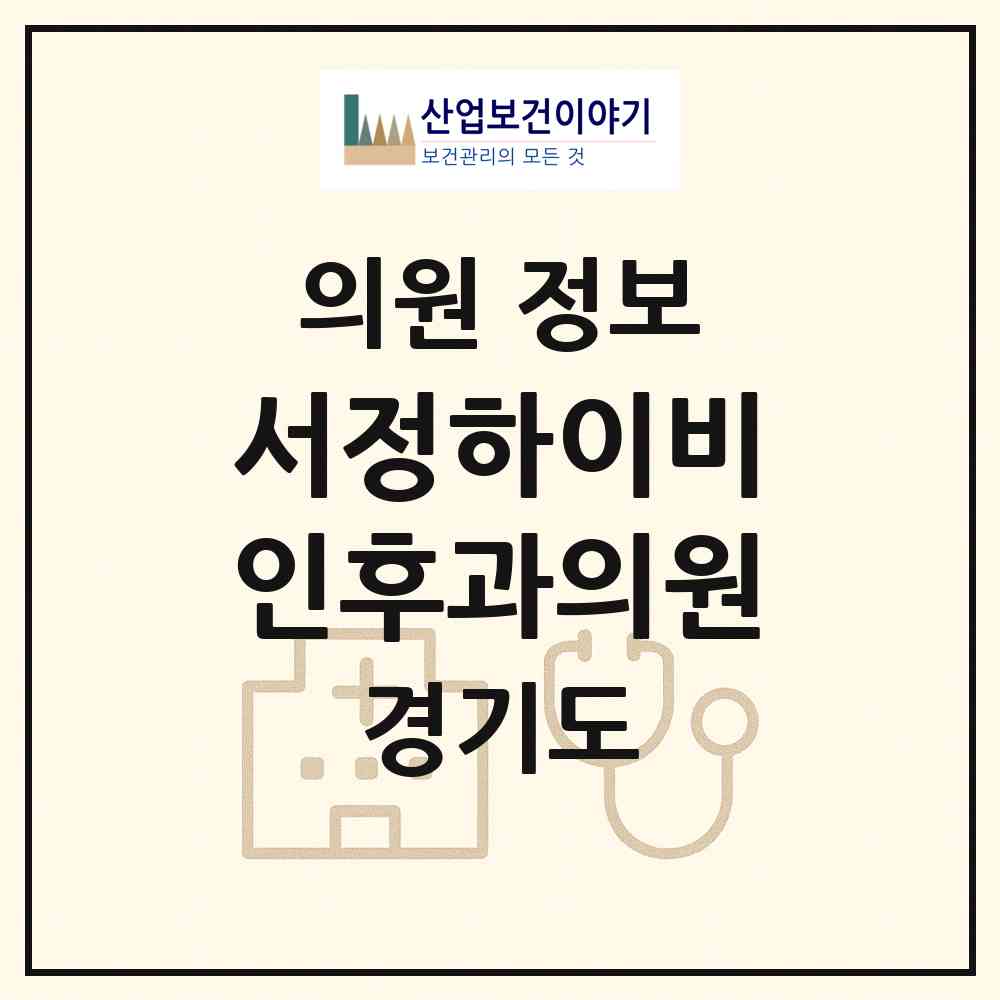 2026 서정하이비인후과의원 (오산시 대원1동)|의원|요양기관 정보