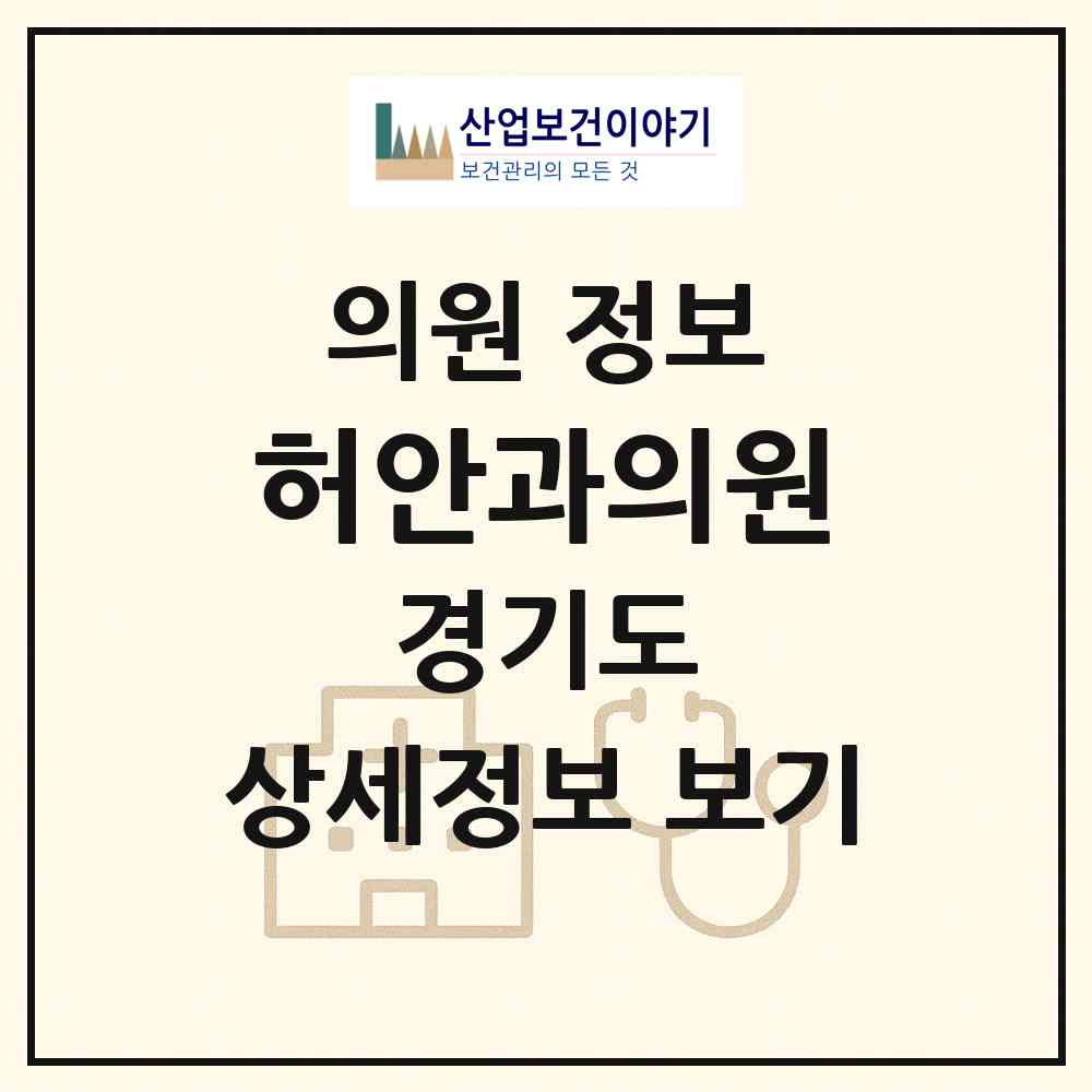 2026 허안과의원 (성남시 상대원2동)|의원|요양기관 정보