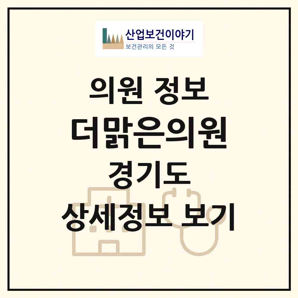 2026 더맑은의원 (용인시 중앙동)|의원|요양기관 정보