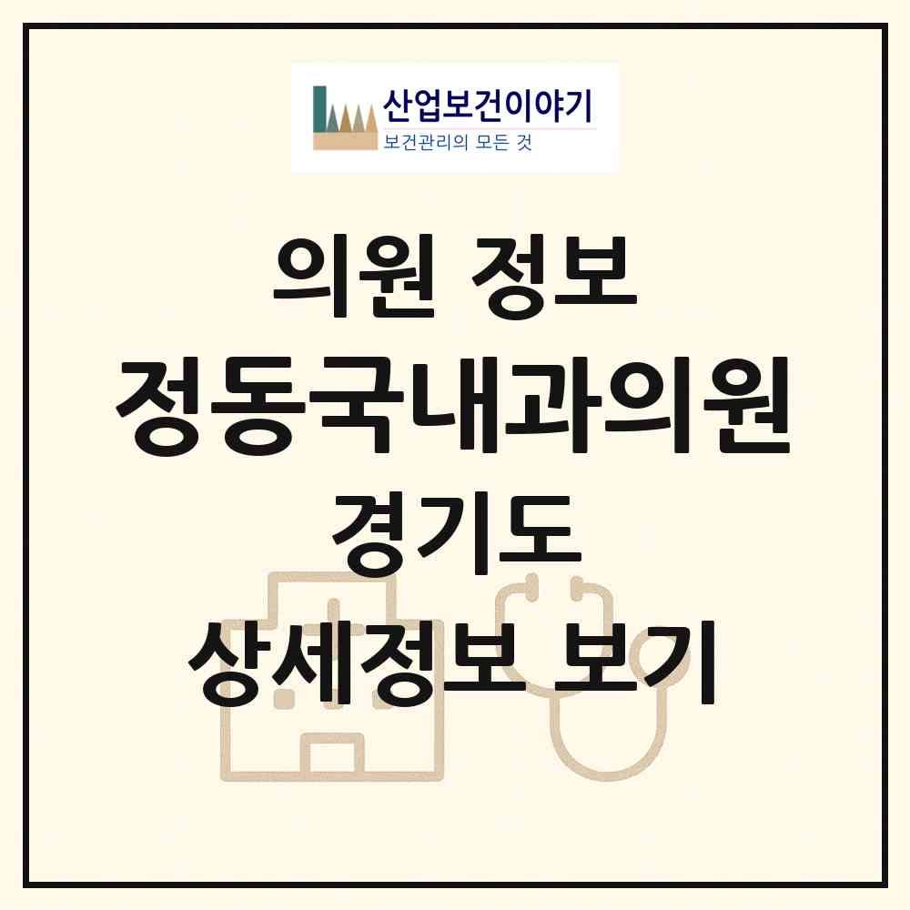 2026 정동국내과의원 (평택시 송북동)|의원|요양기관 정보