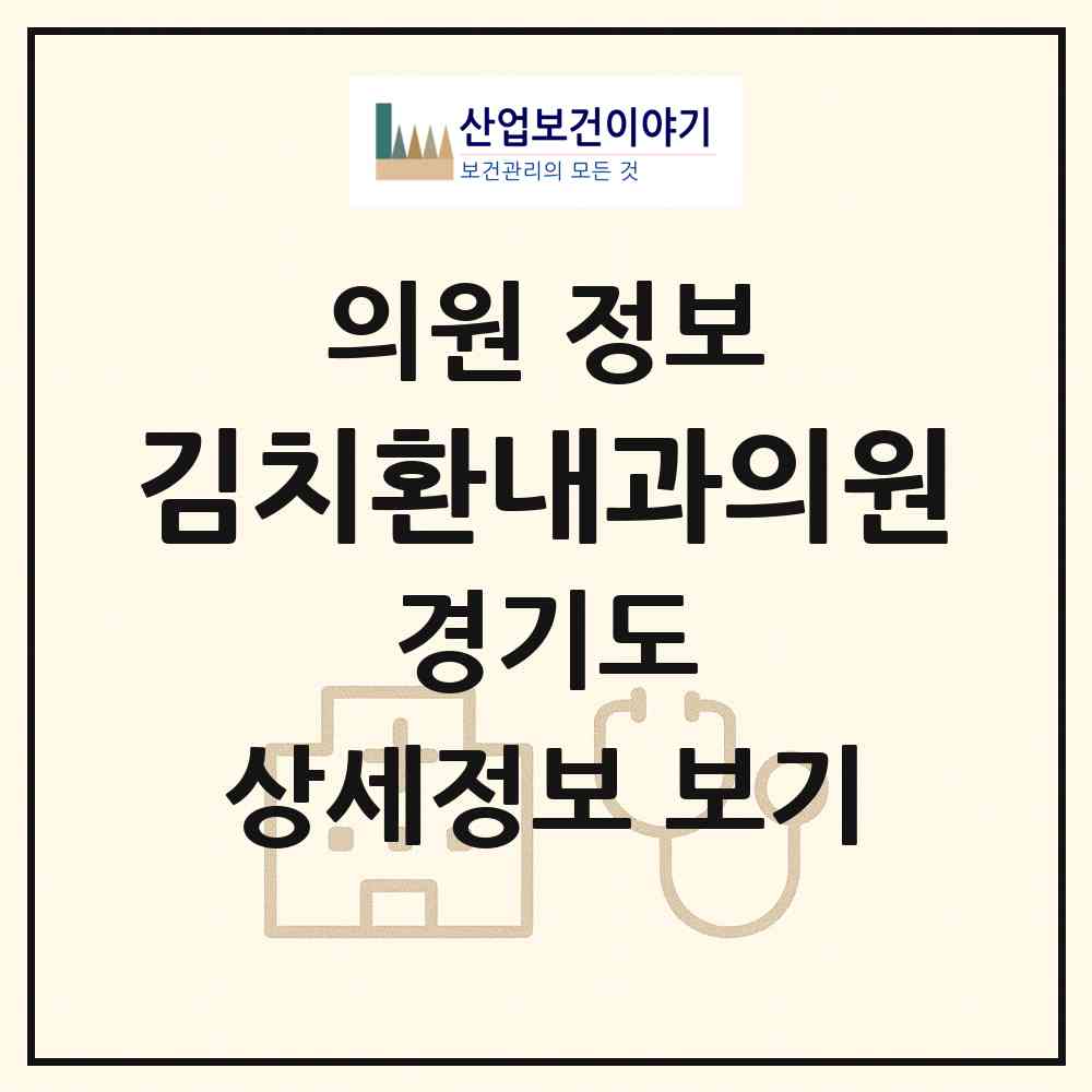 2026 김치환내과의원 (여주시 여흥동)|의원|요양기관 정보