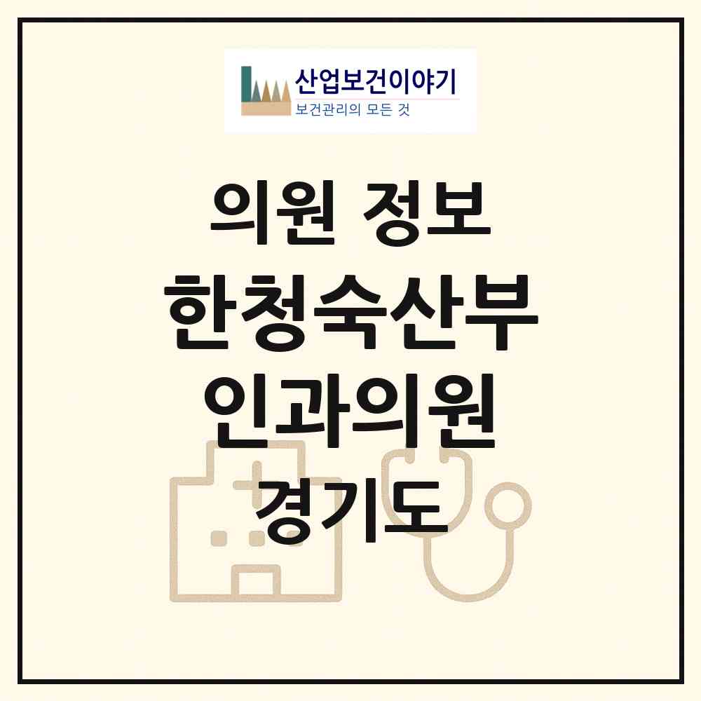 2026 한청숙산부인과의원 (안양시 관양동)|의원|요양기관 정보
