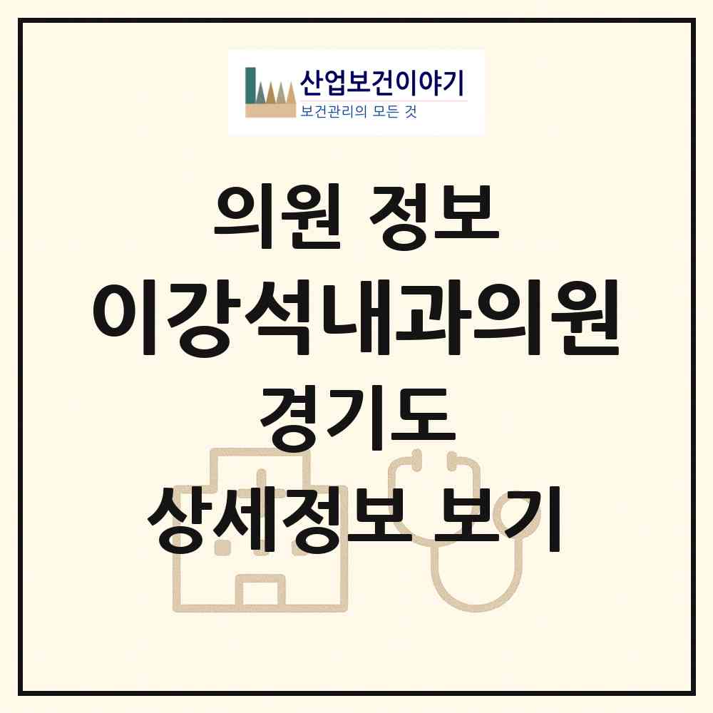 2026 이강석내과의원 (남양주시 와부읍)|의원|요양기관 정보