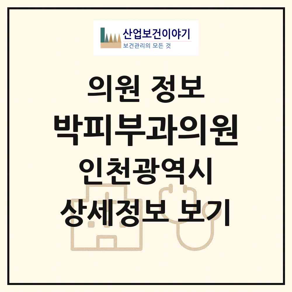2026 박피부과의원 (인천 부평구 부평3동)|의원|요양기관 정보