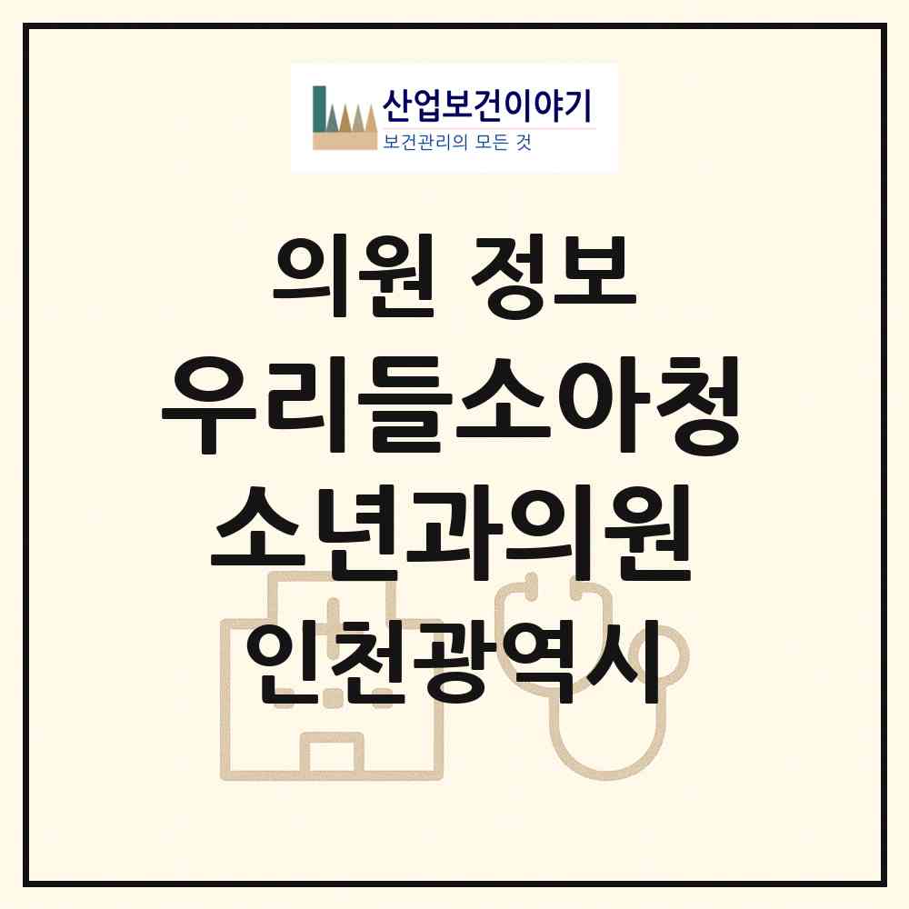 2026 우리들소아청소년과의원 (인천 연수구 동춘2동)|의원|요양기관 정보