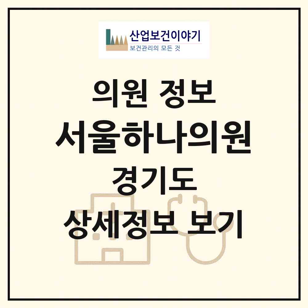 2026 서울하나의원 (광주시 초월읍)|의원|요양기관 정보
