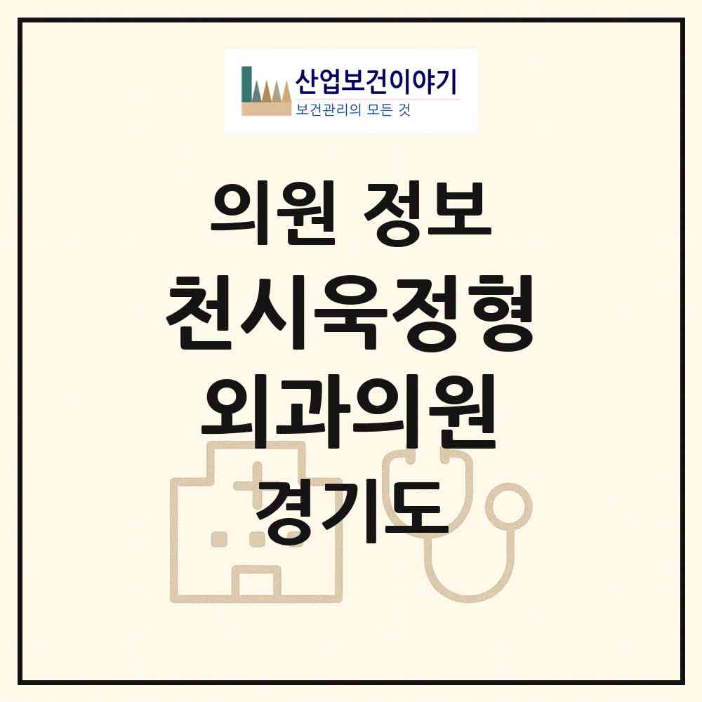 2026 천시욱정형외과의원 (이천시 중리동)|의원|요양기관 정보