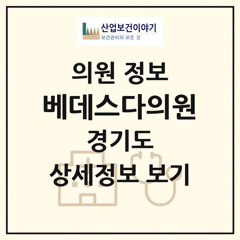 2026 베데스다의원 (의정부시 흥선동)|의원|요양기관 정보