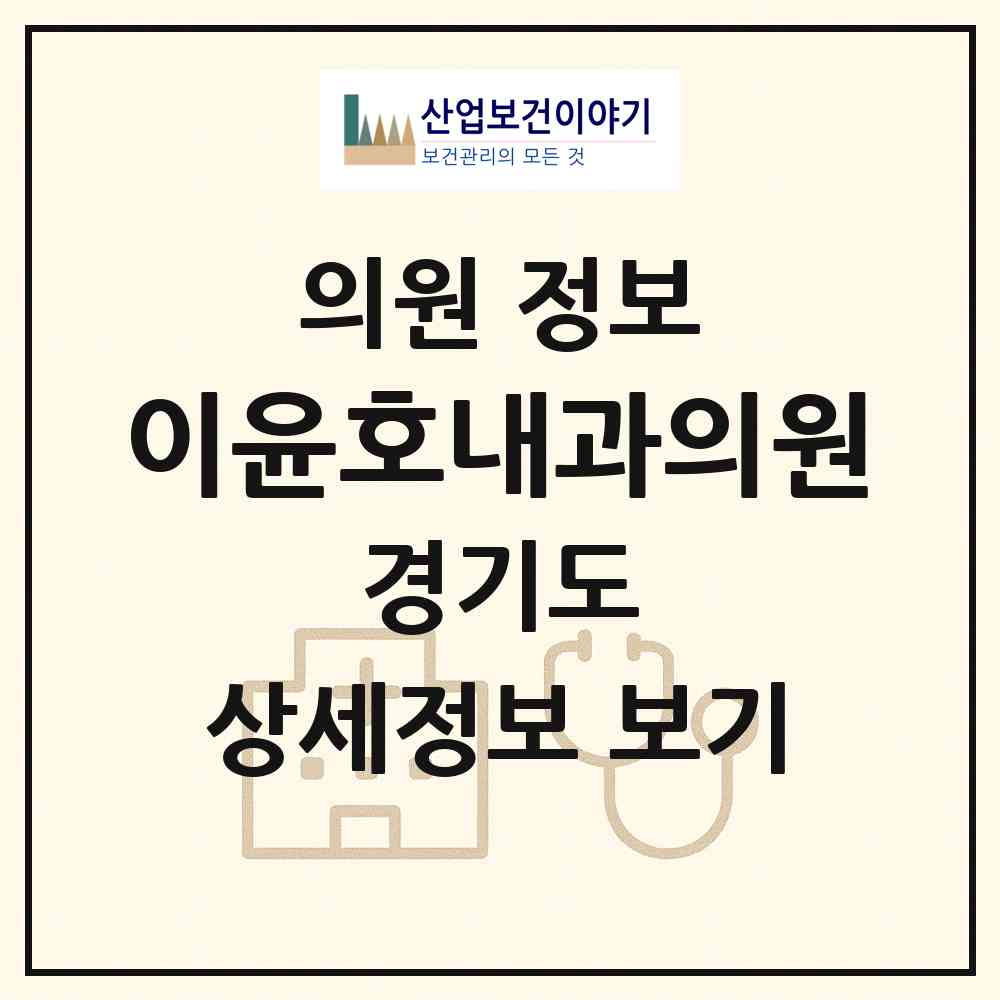 2026 이윤호내과의원 (광명시 철산3동)|의원|요양기관 정보