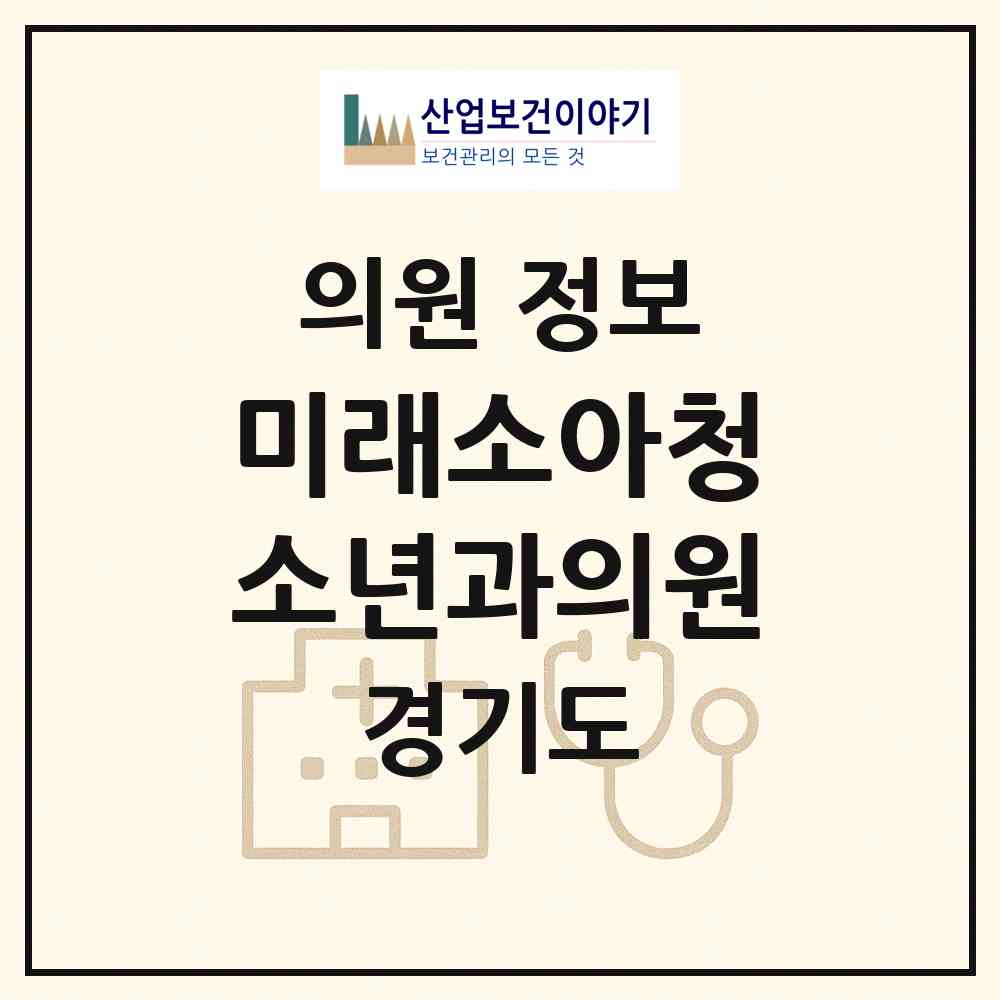 2026 미래소아청소년과의원 (광주시 오포2동)|의원|요양기관 정보