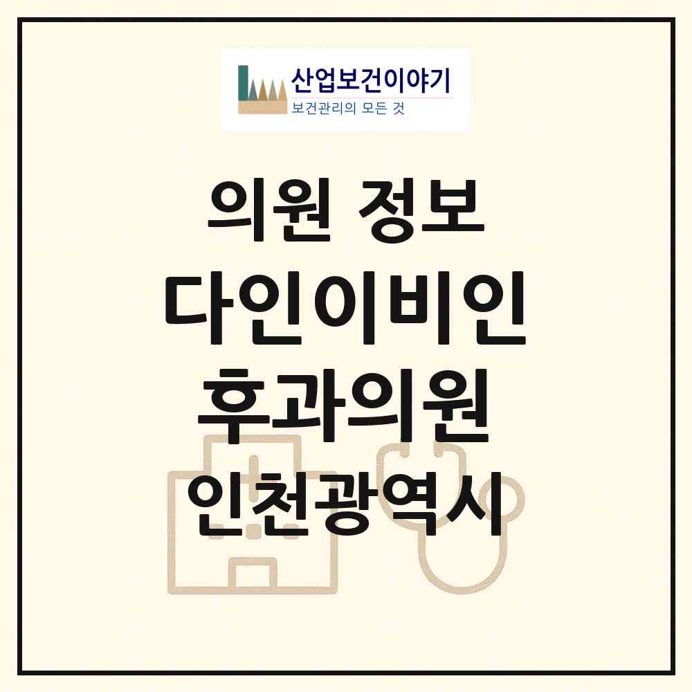 2026 다인이비인후과의원 (인천 서구 가좌2동)|의원|요양기관 정보