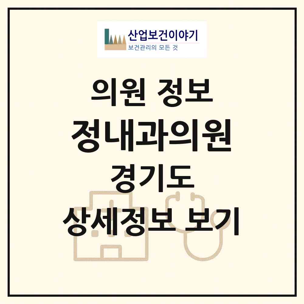 2026 정내과의원 (안양시 안양7동)|의원|요양기관 정보
