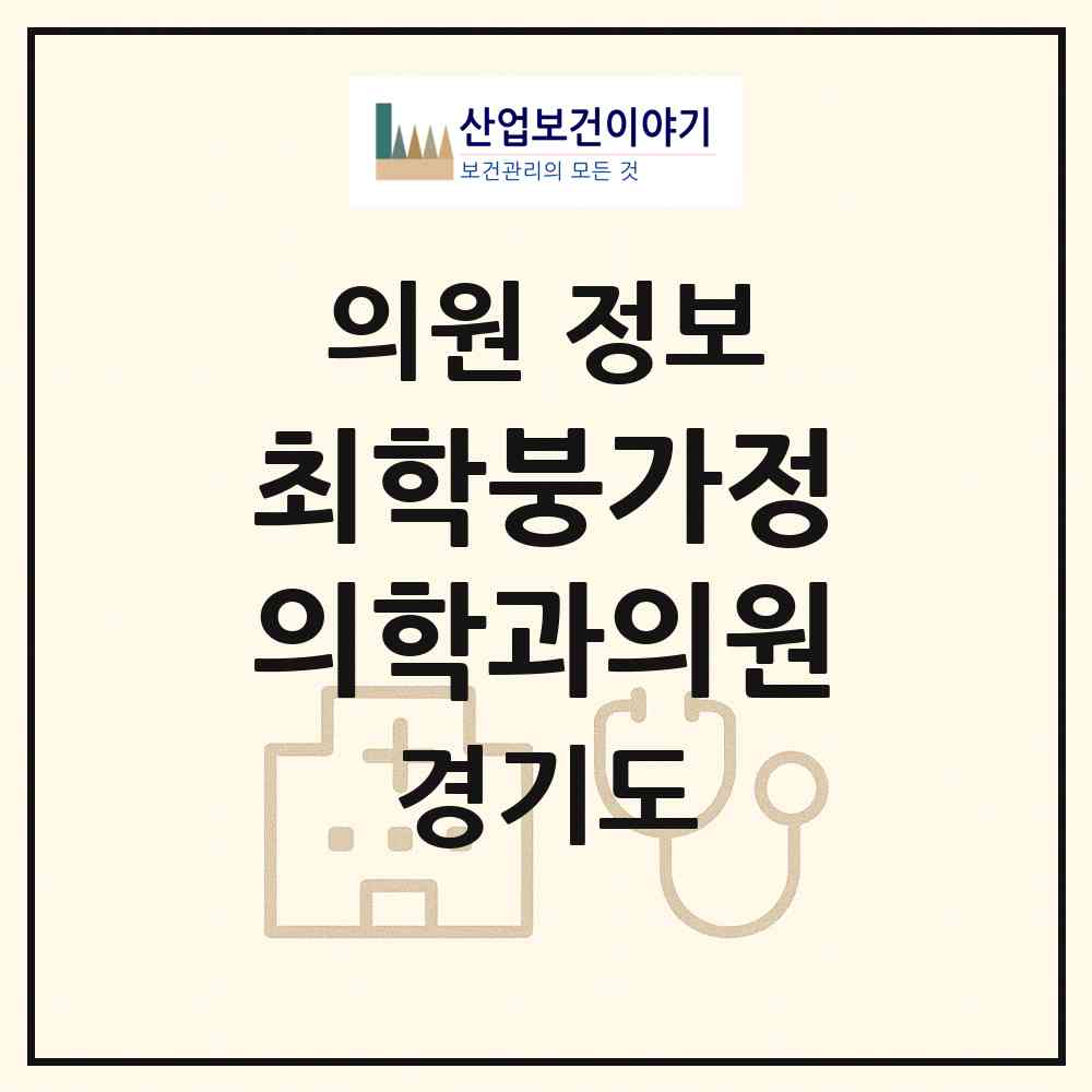 2026 최학붕가정의학과의원 (수원시 정자1동)|의원|요양기관 정보