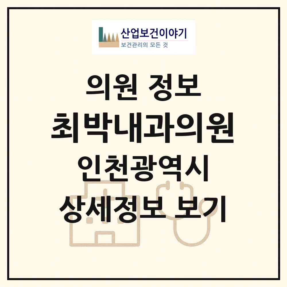 2026 최박내과의원 (인천 미추홀구 주안6동)|의원|요양기관 정보