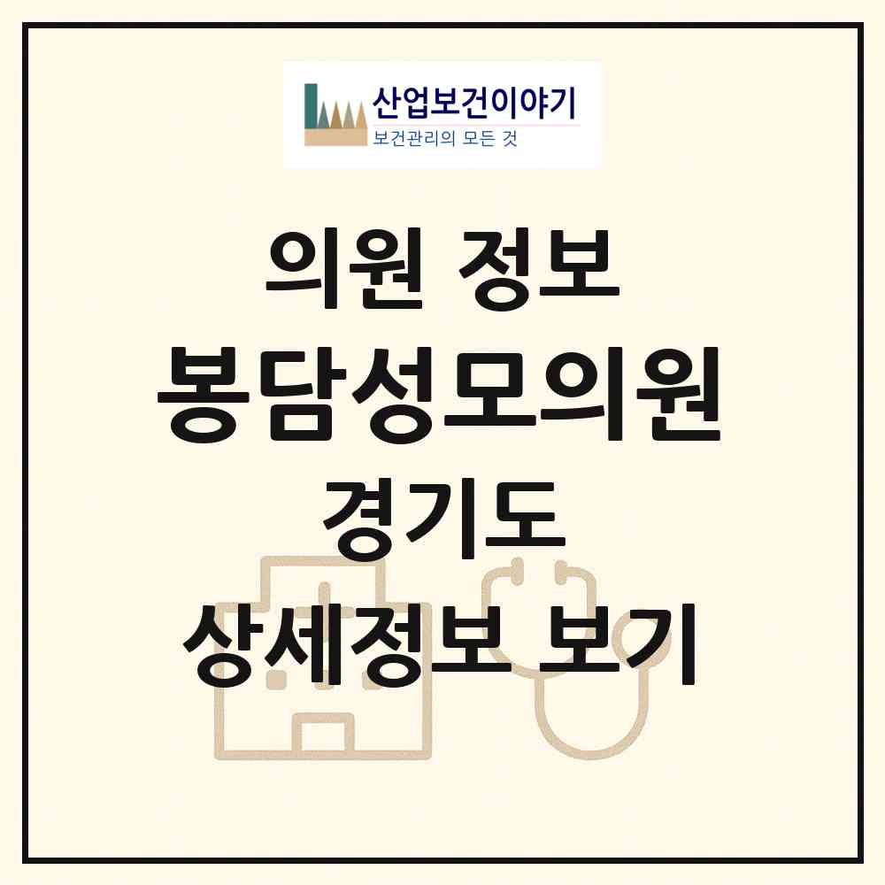 2026 봉담성모의원 (화성시 봉담읍)|의원|요양기관 정보