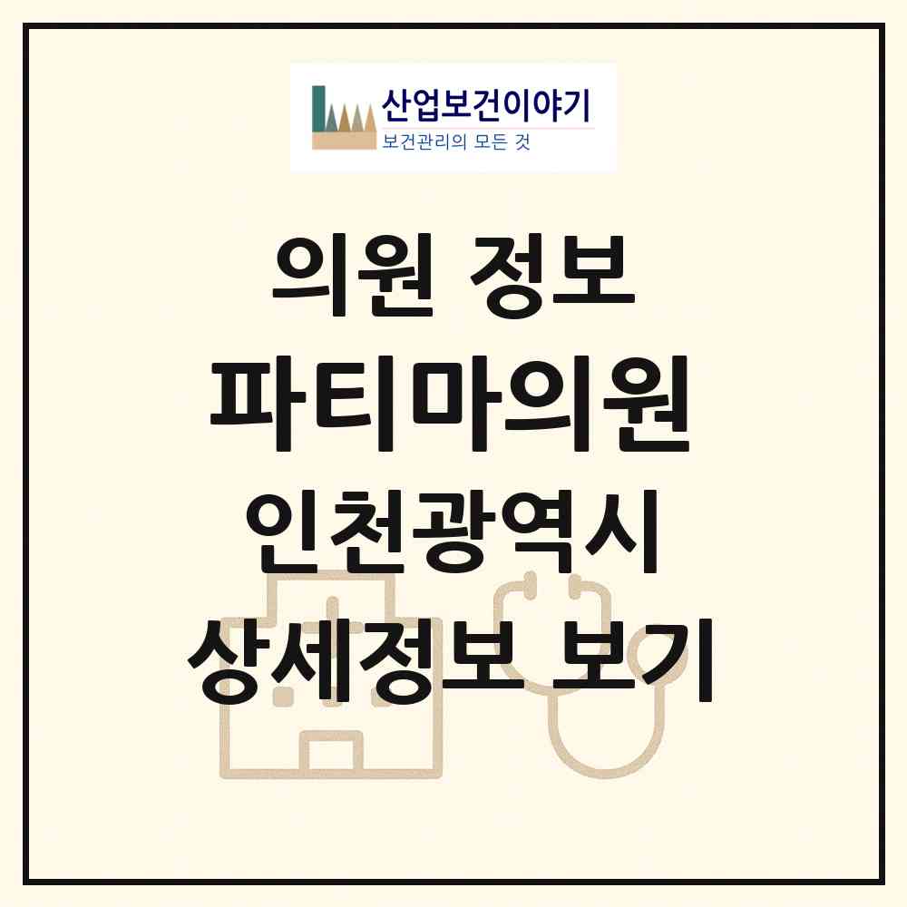 2026 파티마의원 (인천 남동구 만수2동)|의원|요양기관 정보