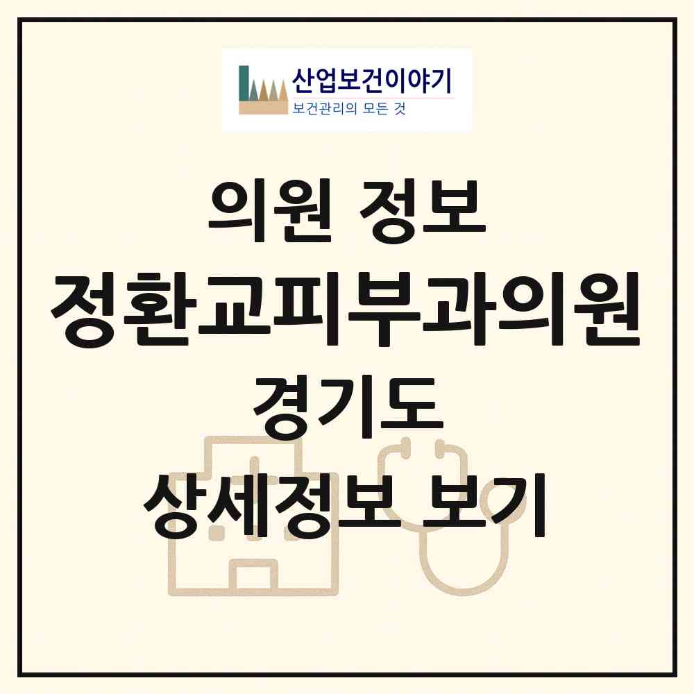 2026 정환교피부과의원 (안산시 중앙동)|의원|요양기관 정보