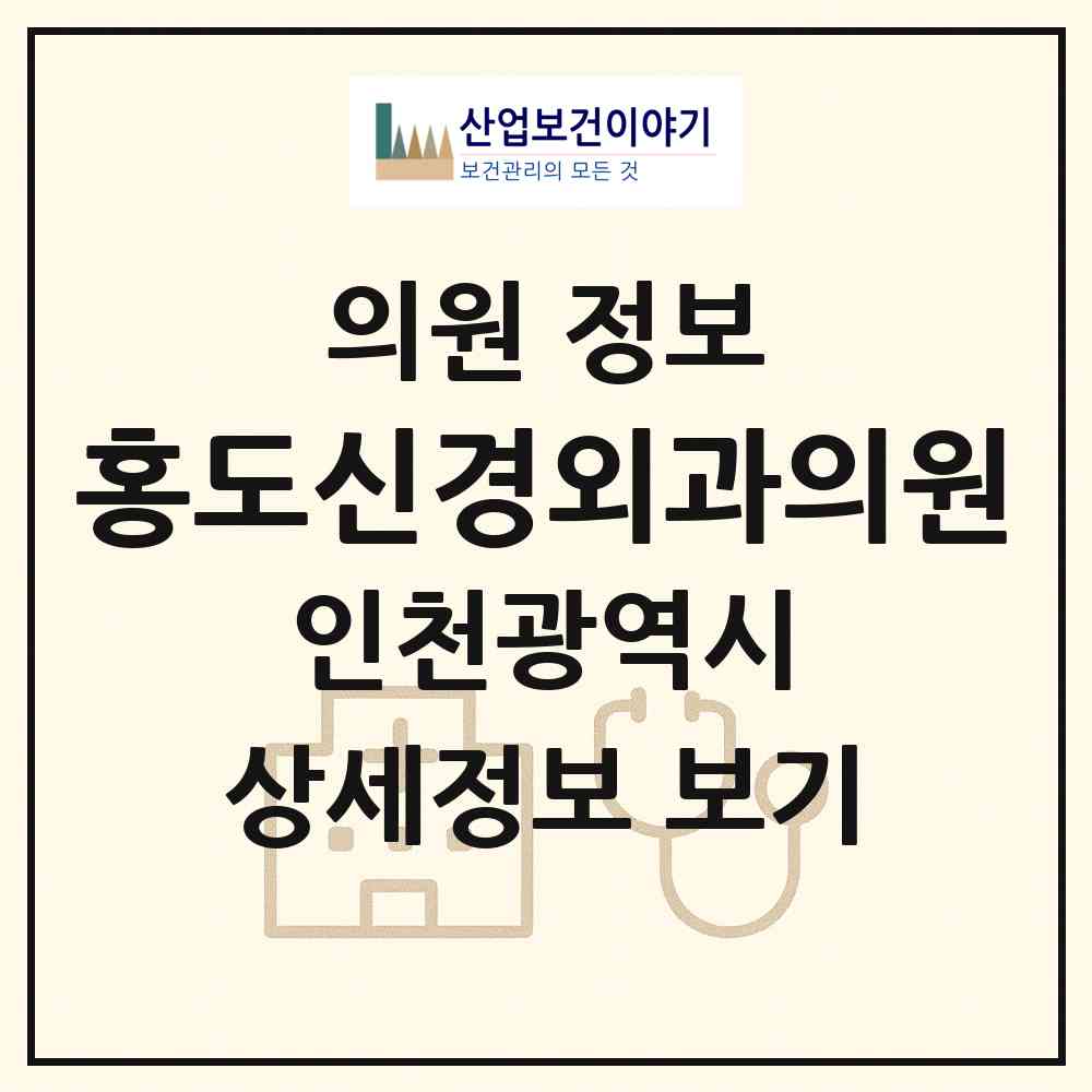 2026 홍도신경외과의원 (인천 계양구 작전2동)|의원|요양기관 정보