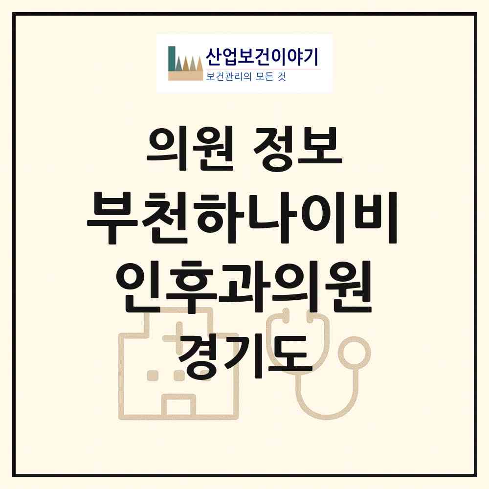 2026 부천하나이비인후과의원 (부천시 상2동)|의원|요양기관 정보
