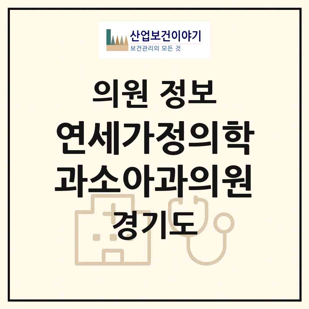 2026 연세가정의학과소아과의원 (안산시 해양동)|의원|요양기관 정보
