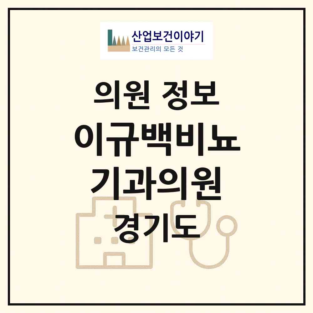 2026 이규백비뇨기과의원 (구리시 인창동)|의원|요양기관 정보