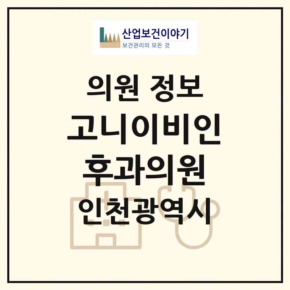 2026 고니이비인후과의원 (인천 부평구 청천2동)|의원|요양기관 정보