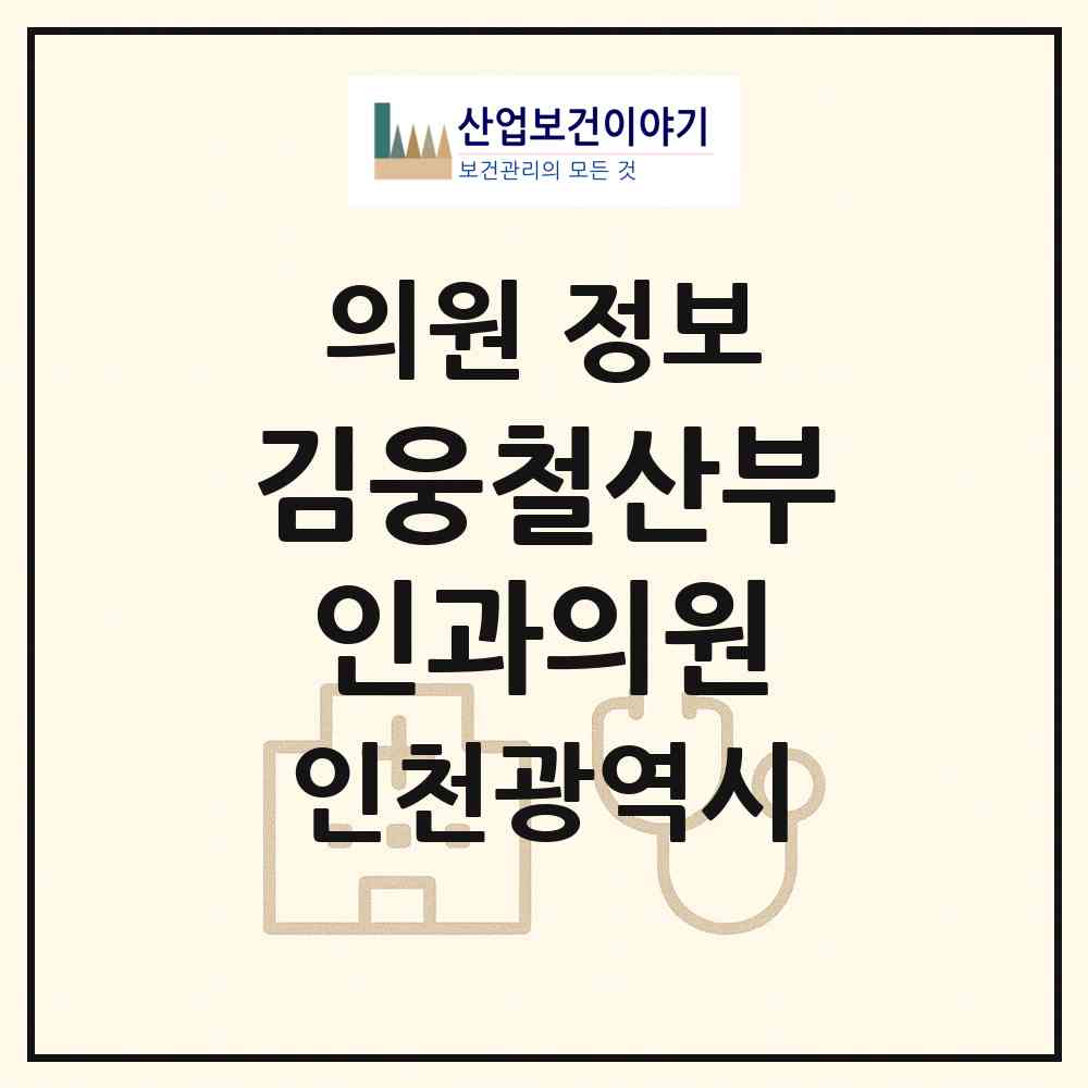 2026 김웅철산부인과의원 (인천 연수구 연수2동)|의원|요양기관 정보