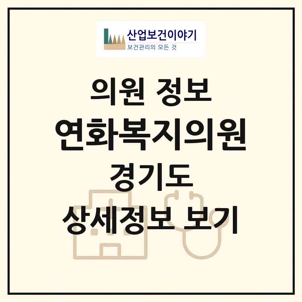 2026 연화복지의원 (의정부시 의정부1동)|의원|요양기관 정보