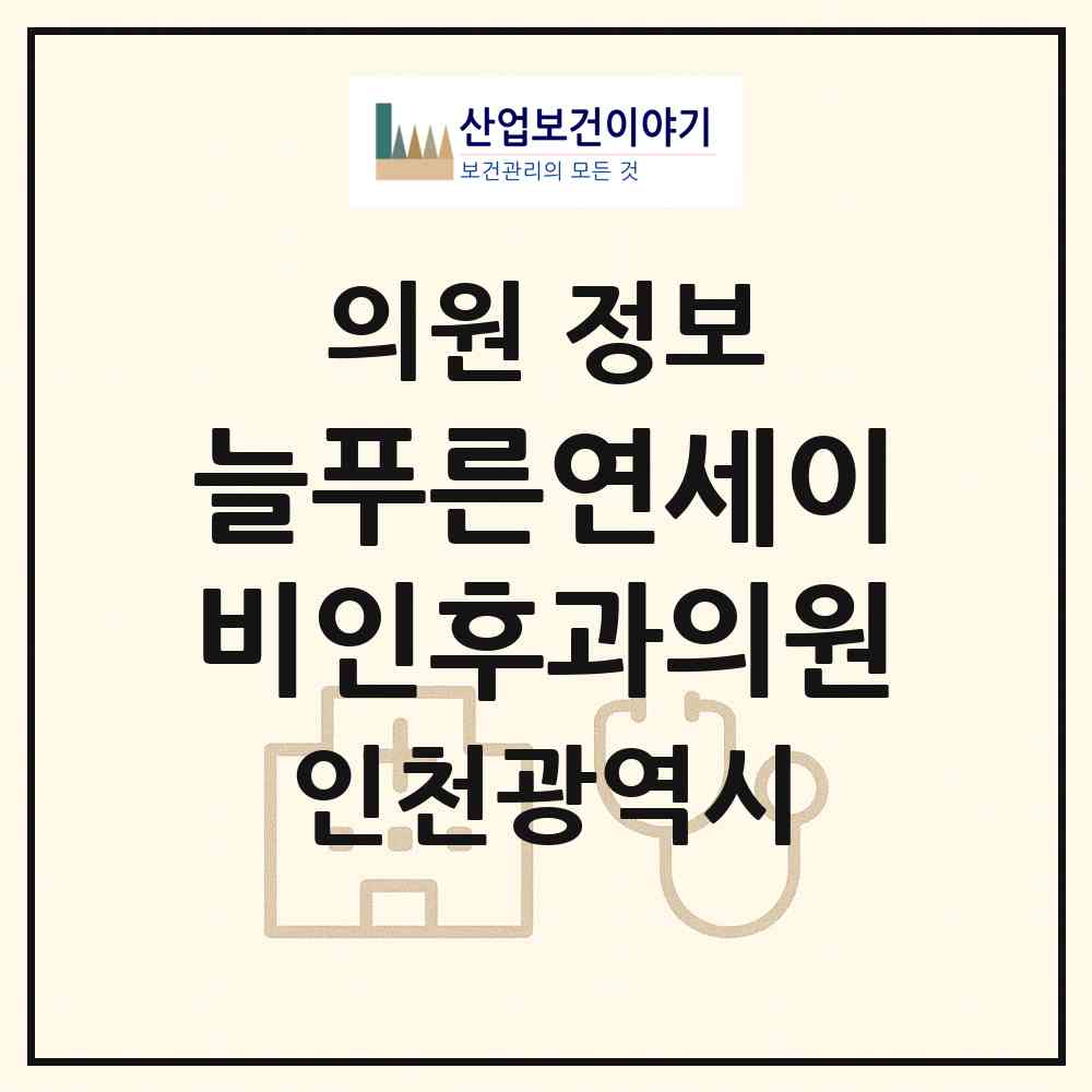 2026 늘푸른연세이비인후과의원 (인천 서구 검암경서동)|의원|요양기관 정보