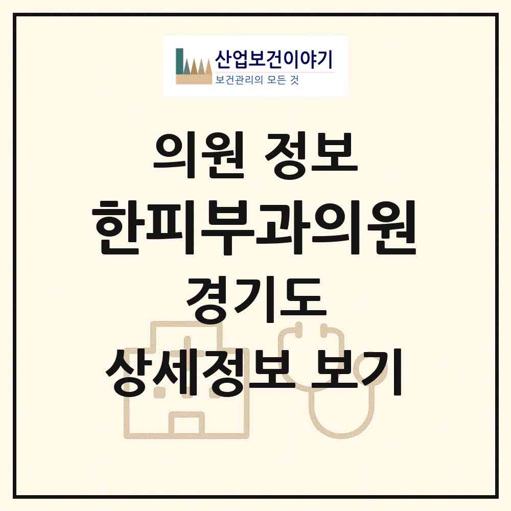 2026 한피부과의원 (부천시 역곡1동)|의원|요양기관 정보