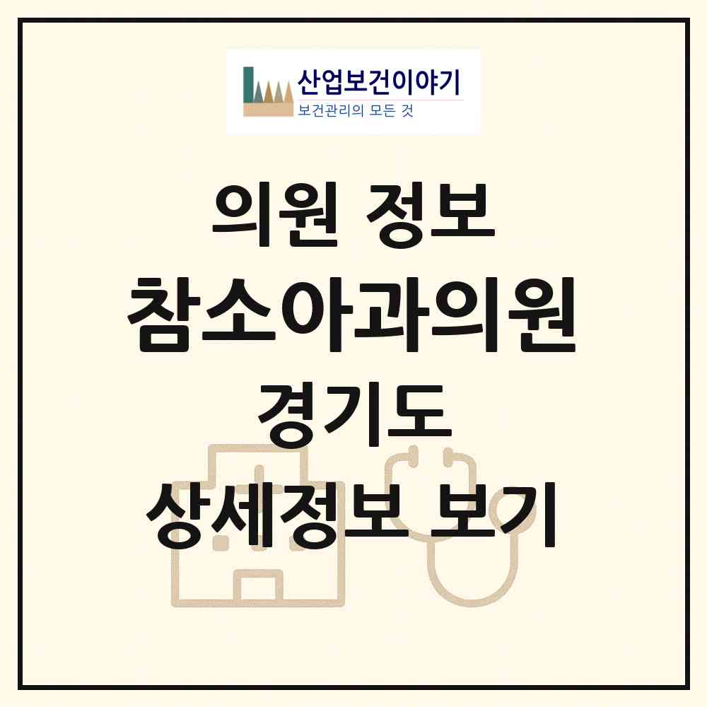 2026 참소아과의원 (안산시 월피동)|의원|요양기관 정보