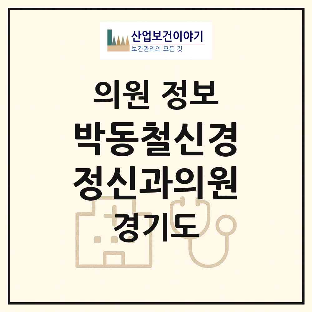 2026 박동철신경정신과의원 (안양시 안양4동)|의원|요양기관 정보
