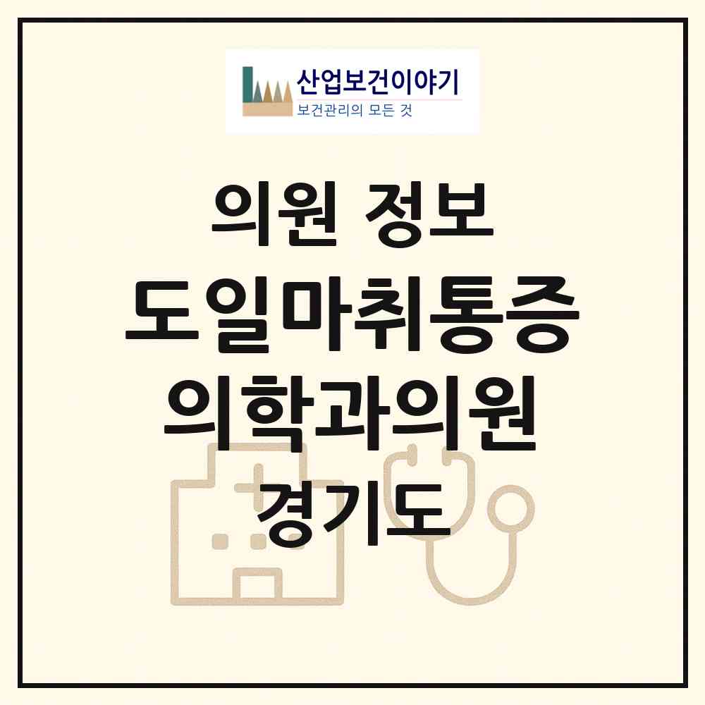 2026 도일마취통증의학과의원 (시흥시 군자동)|의원|요양기관 정보
