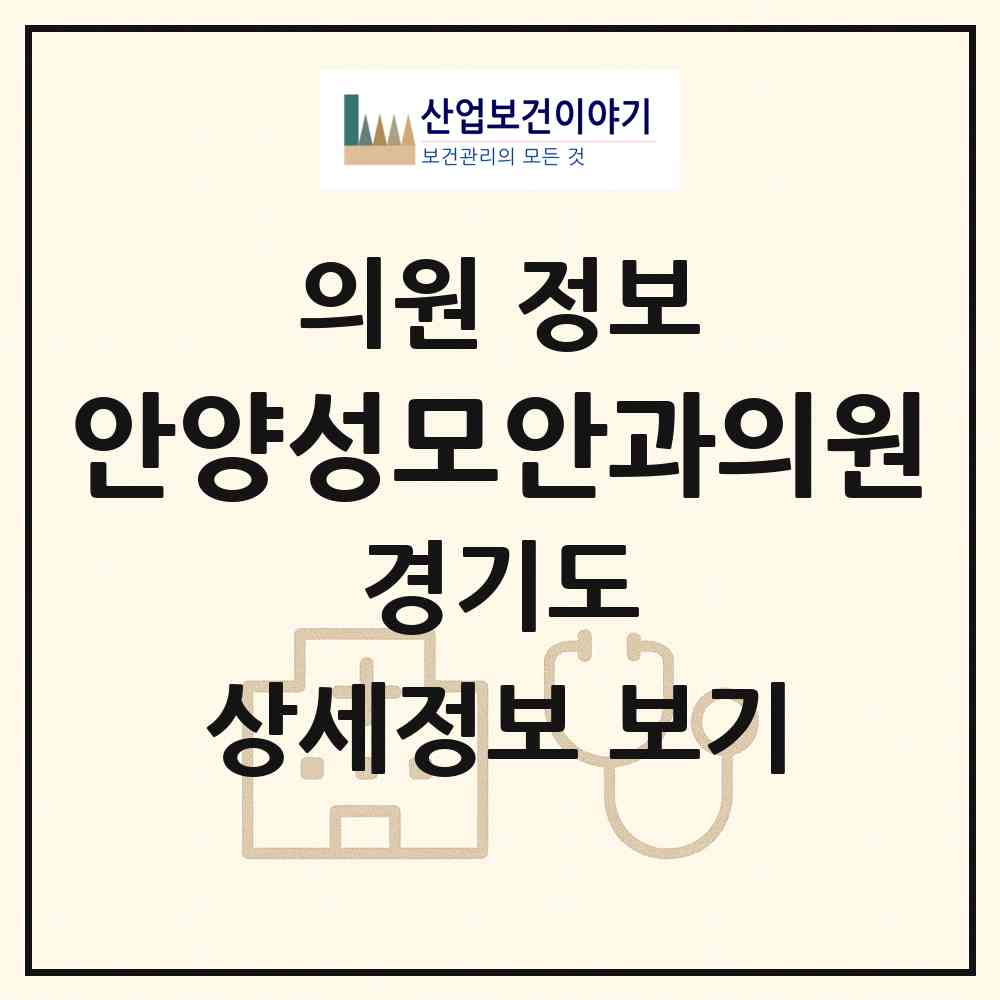 2026 안양성모안과의원 (안양시 안양2동)|의원|요양기관 정보