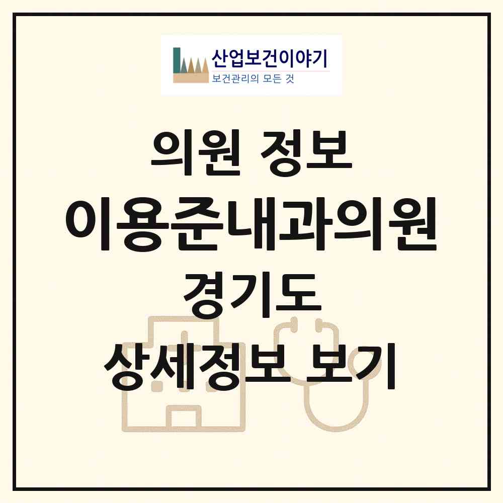 2026 이용준내과의원 (부천시 고강본동)|의원|요양기관 정보