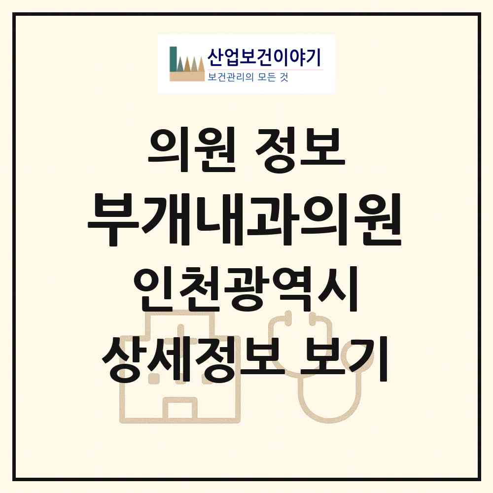 2026 부개내과의원 (인천 부평구 부개3동)|의원|요양기관 정보