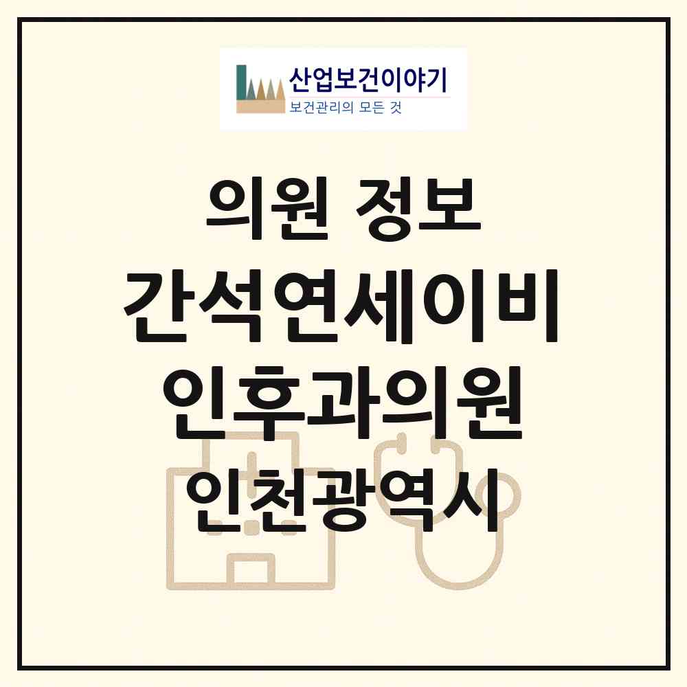 2026 간석연세이비인후과의원 (인천 남동구 간석2동)|의원|요양기관 정보