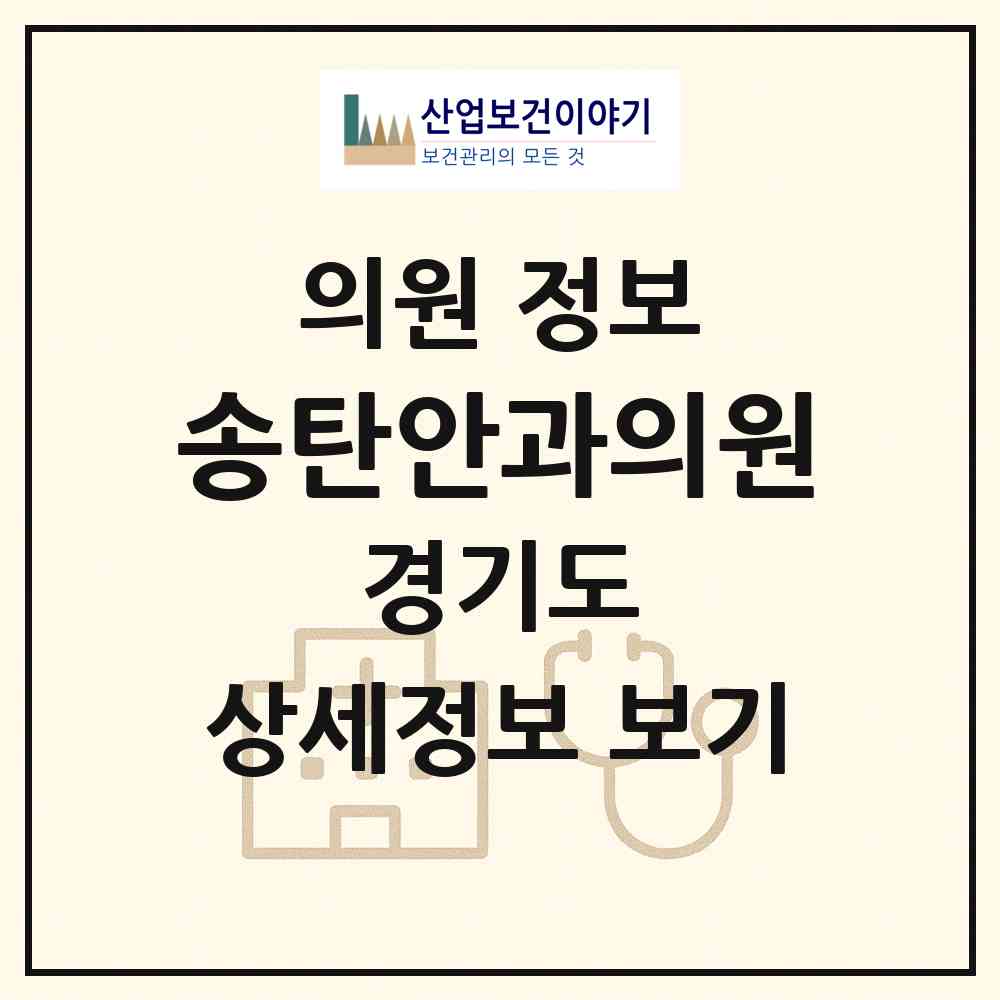 2026 송탄안과의원 (평택시 지산동)|의원|요양기관 정보