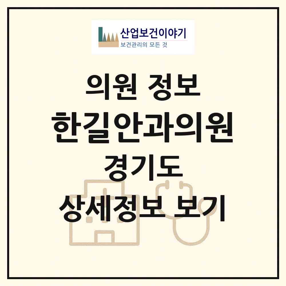 2026 한길안과의원 (김포시 사우동)|의원|요양기관 정보
