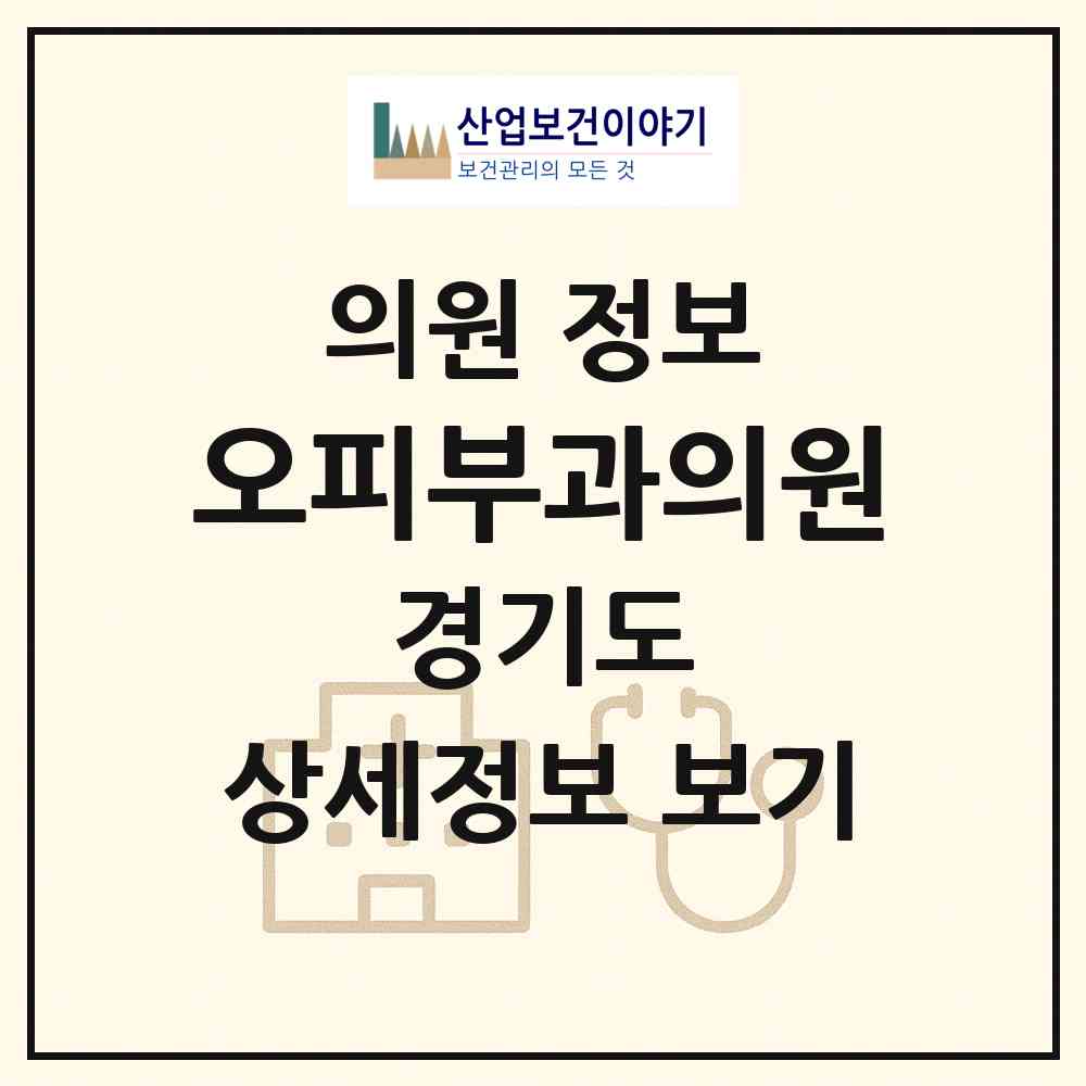 2026 오피부과의원 (용인시 중앙동)|의원|요양기관 정보