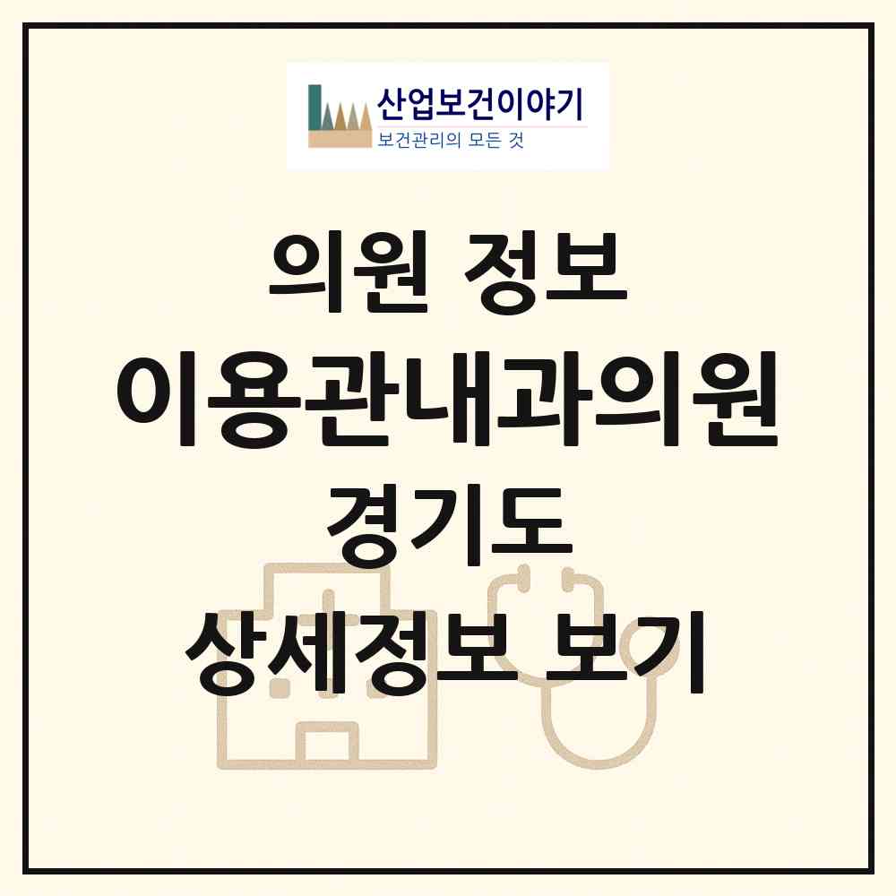 2026 이용관내과의원 (수원시 세류1동)|의원|요양기관 정보
