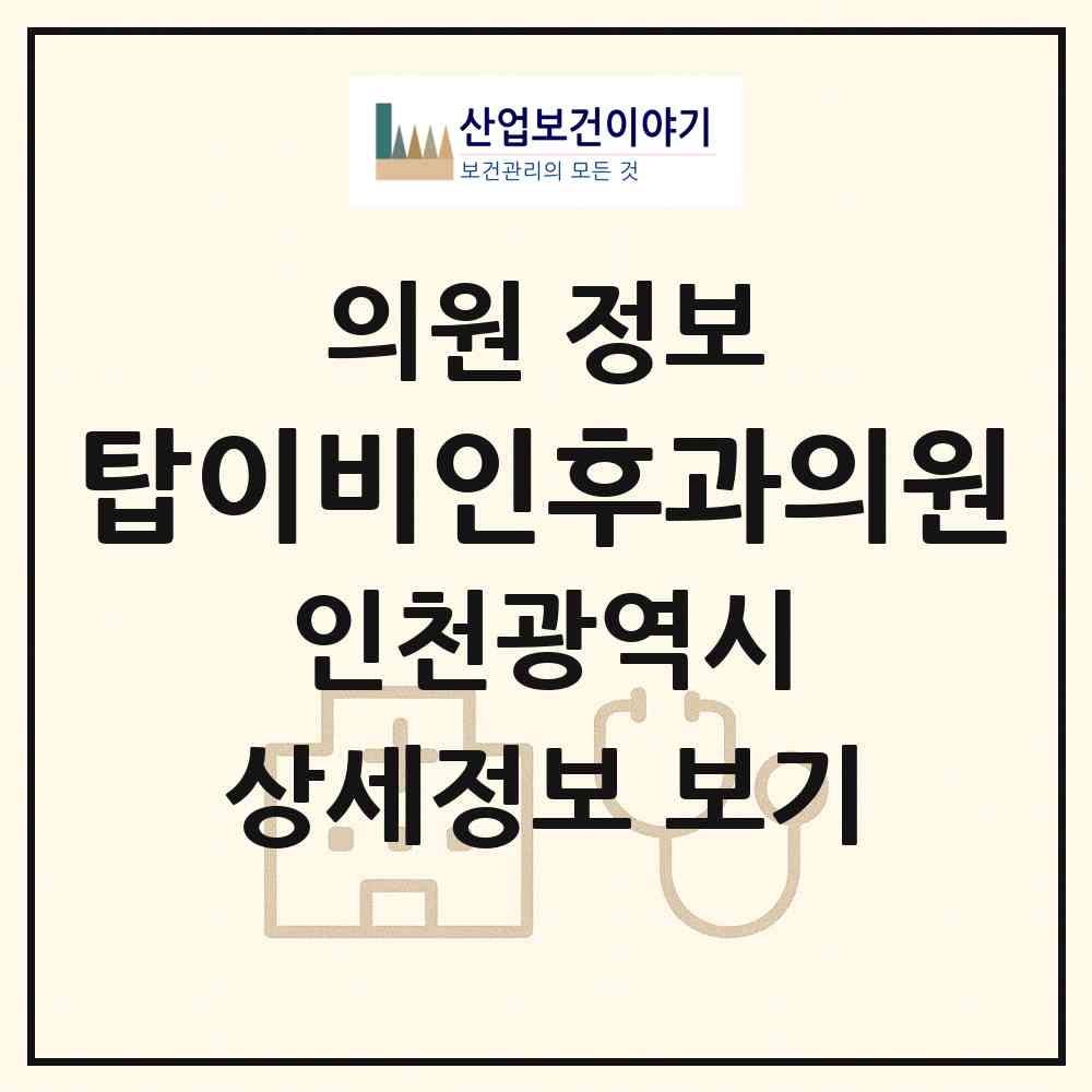 2026 탑이비인후과의원 (인천 계양구 계양3동)|의원|요양기관 정보