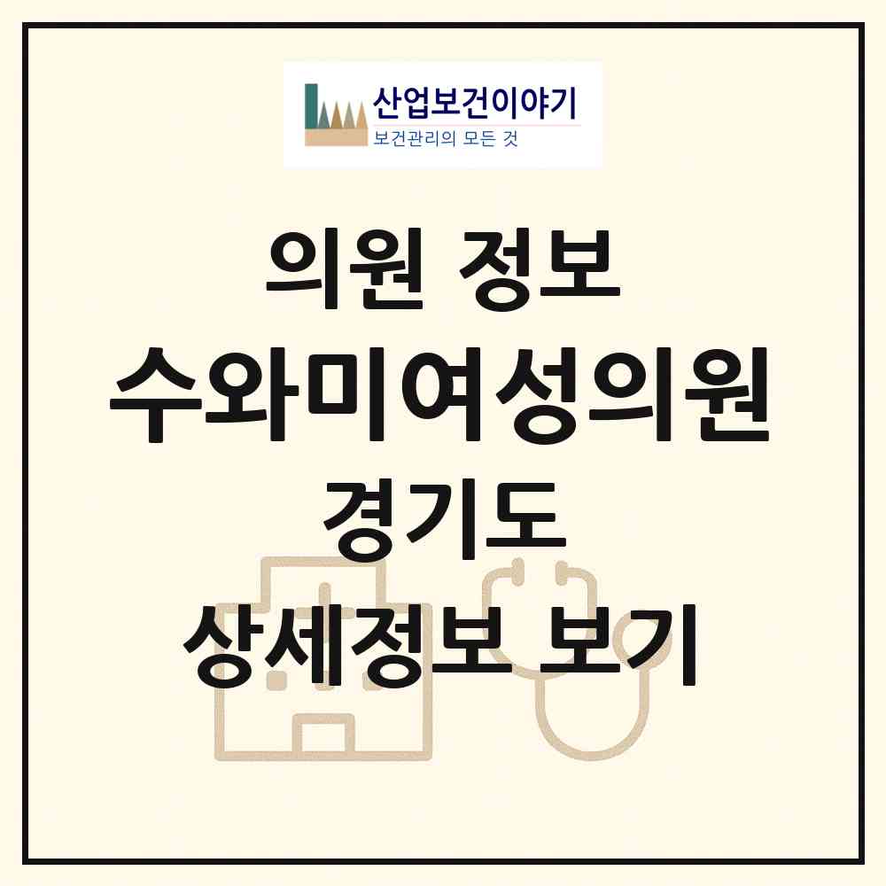 2026 수와미여성의원 (부천시 중1동)|의원|요양기관 정보