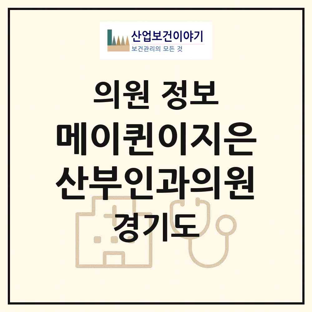2026 메이퀸이지은산부인과의원 (안산시 선부2동)|의원|요양기관 정보