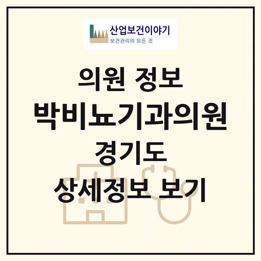 2026 박비뇨기과의원 (의정부시 의정부1동)|의원|요양기관 정보