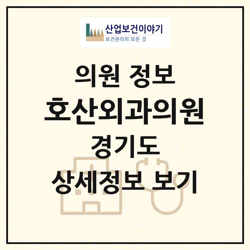 2026 호산외과의원 (부천시 성곡동)|의원|요양기관 정보