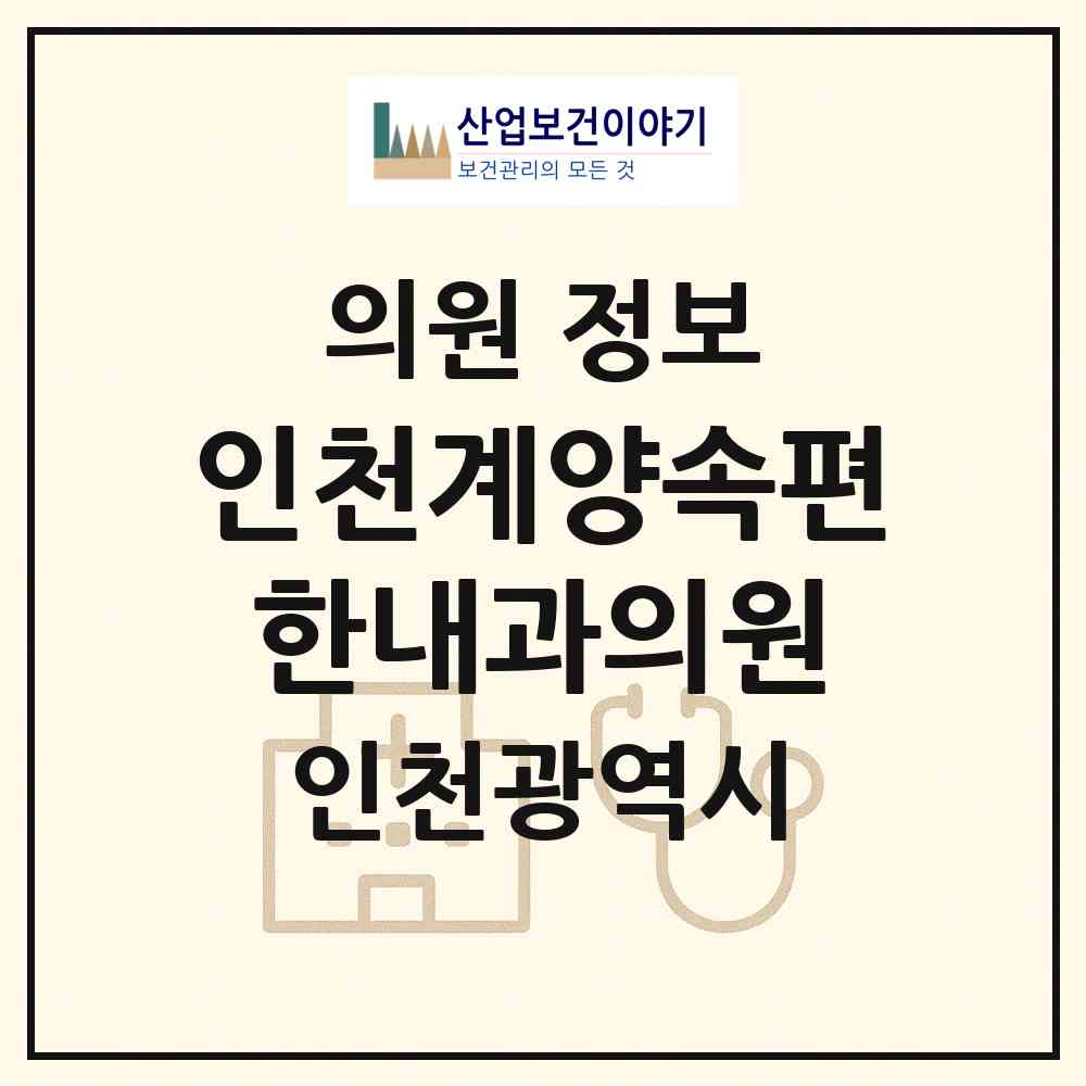 2026 인천계양속편한내과의원 (인천 계양구 계산4동)|의원|요양기관 정보